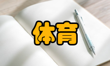 体育旅游体育小镇为建设趋势近几年