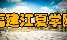福建江夏学院交流合作