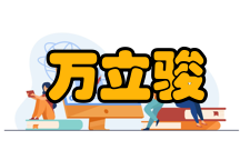 中国科学院院士万立骏社会任职时间担任职务