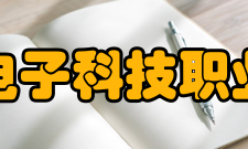 北京电子科技职业学院科研平台