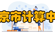北京市计算中心