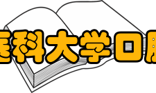 哈尔滨医科大学口腔医学院怎么样