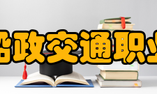 福建船政交通职业学院学校溯源
