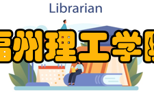 福州理工学院计算与信息科学学院办学条件