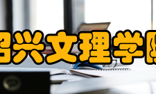 绍兴文理学院精神文化