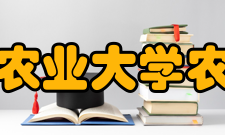 安徽农业大学农学院怎么样