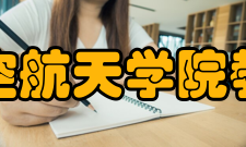 厦门大学航空航天学院教学建设学院拥有3个国家级实践教学培养基