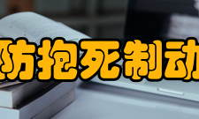 防抱死制动系统局限性ABS系统本身也有局限性