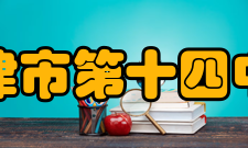 天津市第十四中学师资队伍天津市第十四中学始终把建设一支师德高