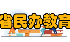河南省民办教育协会办事机构