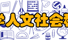 云南农业大学人文社会科学学院学院概况