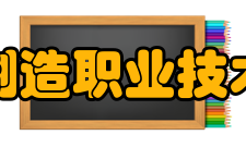江西制造职业技术学院科研平台