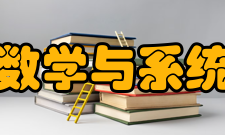 中国科学院数学与系统科学研究院精神文化