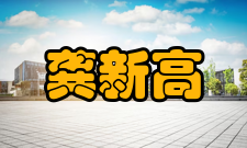 中国科学院院士龚新高社会任职时间担任职务