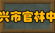 宜兴市官林中学学校现状