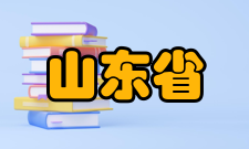 山东省食品发酵工程重点实验室机构简介