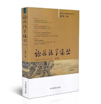 西南政法大学法学院《证据法学论丛》