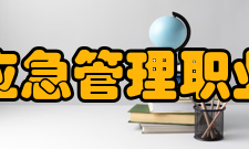 湖北黄冈应急管理职业技术学院教学建设