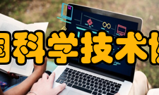 中国科学技术协会中国青年科技奖