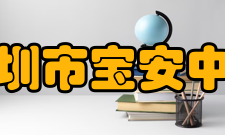 深圳市宝安中学（集团）第二外国语学校