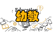 幼教研究办刊历史