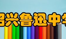 绍兴鲁迅中学师资力量