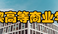 法国巴黎高等商业学院项目概况