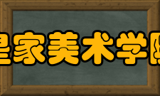 皇家美术学院校址变迁