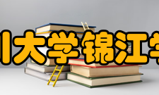 四川大学锦江学院社团文化