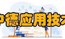 天津中德应用技术大学师资力量