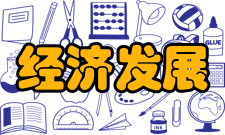 经济发展研究院简介并致力于承接与行业研究相关的区域规划、市场