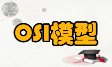 OSI参考模型层次结构