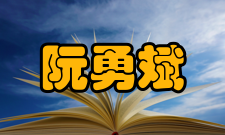 阮勇斌科研成就