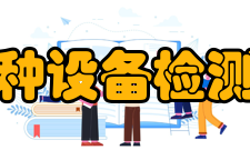 中国特种设备检测研究院人才培养