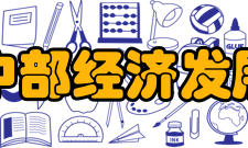 南昌大学中国中部经济发展研究中心中心概况