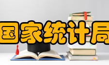 国家统计局内设机构