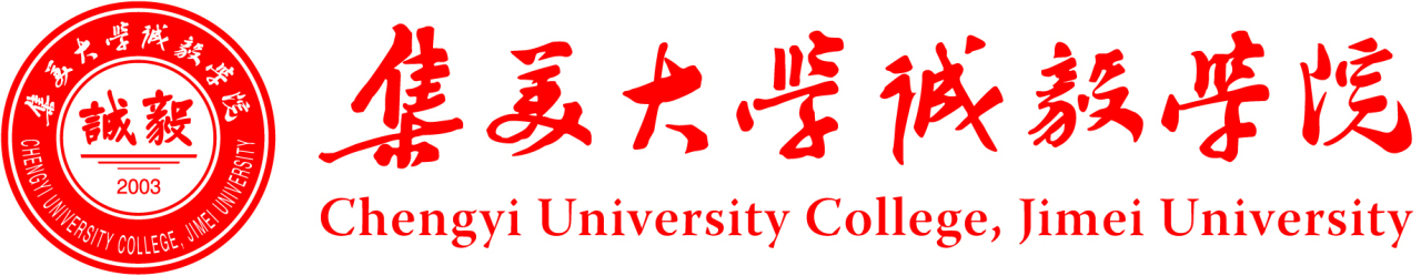 集美大学诚毅学院