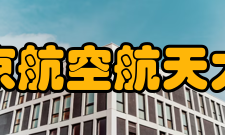 北京航空航天大学历任领导