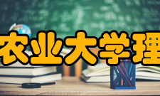 华南农业大学理学院科研机构