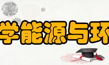 东南大学能源与环境学院科研平台