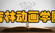 吉林动画学院创作成果