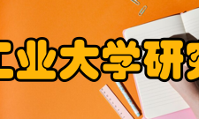 北京工业大学研究生院未来发展