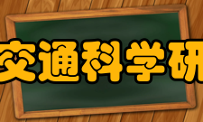 广西交通科学研究院部门组织