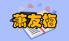 萧友梅音乐创作