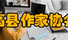 高县作家协会洋槐花