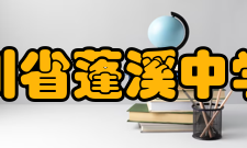 四川省蓬溪中学校教师成绩