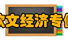 上海欧文经济专修学院办学理念