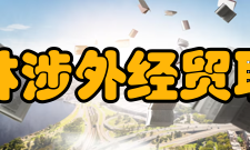 江西枫林涉外经贸职业学院教学建设