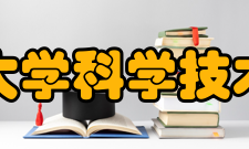 西南大学科学技术协会组织体系