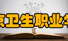 北京卫生职业学院院系设置北京卫生职业学院所有专业院系设置专业